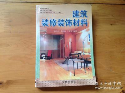 建筑裝修裝飾材料