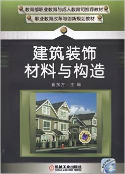 從入門到精通 為什么《建筑裝飾材料與構造》是裝飾行業的必備寶典？