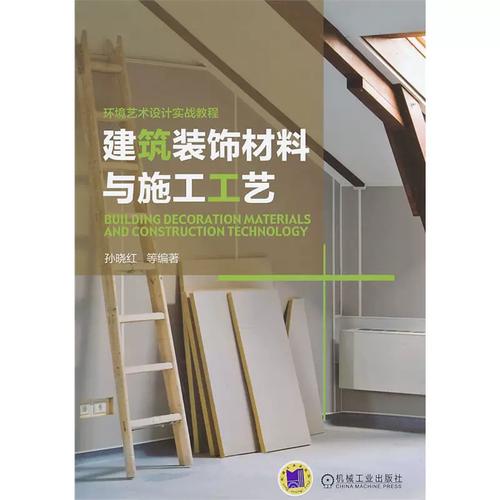 建筑裝飾材料與施工工藝 室內外裝修施工設計核心指南